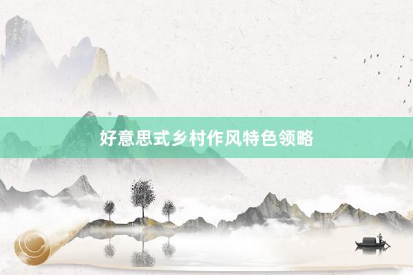好意思式乡村作风特色领略