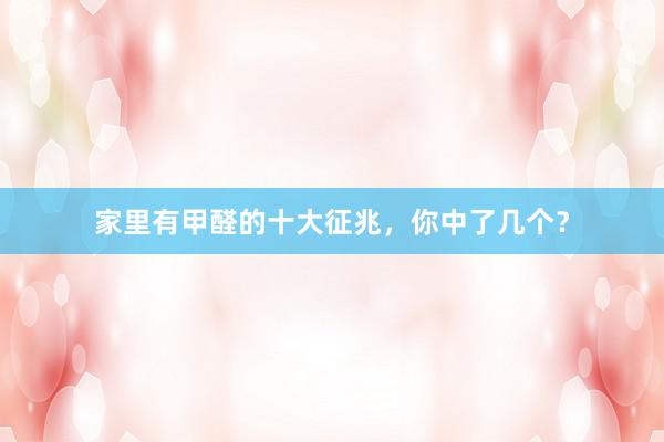 家里有甲醛的十大征兆，你中了几个？