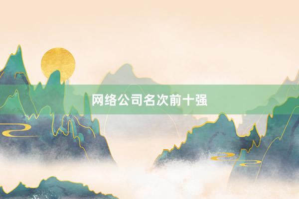 网络公司名次前十强
