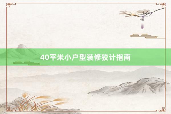 40平米小户型装修狡计指南