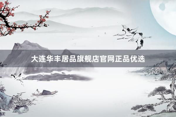大连华丰居品旗舰店官网正品优选