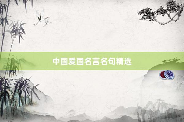 中国爱国名言名句精选