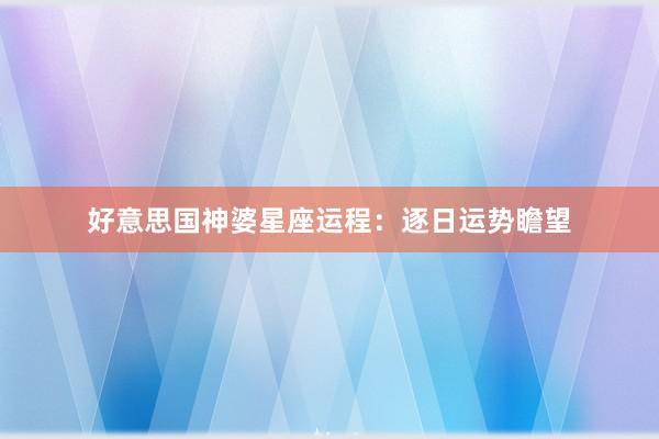 好意思国神婆星座运程：逐日运势瞻望