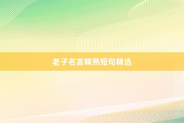 老子名言精熟短句精选