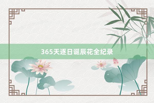365天逐日诞辰花全纪录