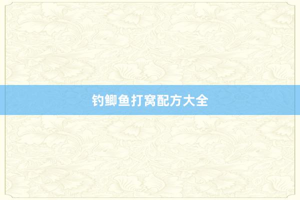 钓鲫鱼打窝配方大全