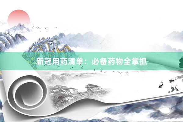 新冠用药清单：必备药物全掌抓