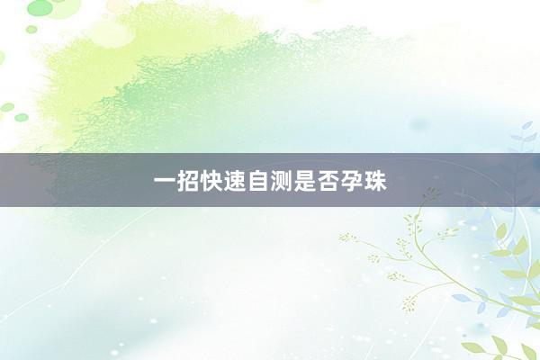 一招快速自测是否孕珠