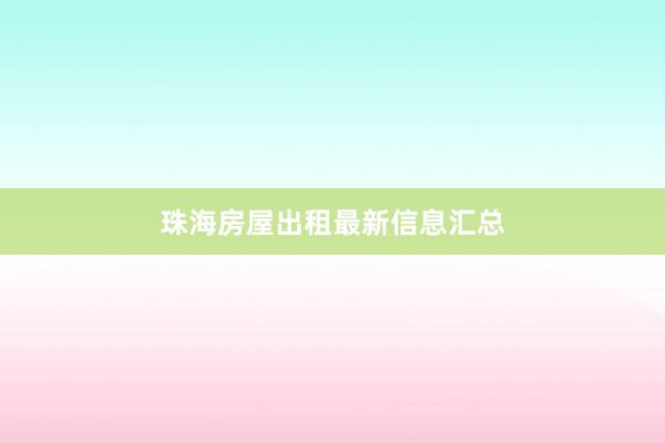 珠海房屋出租最新信息汇总